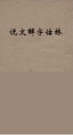 说文解字诂林 51