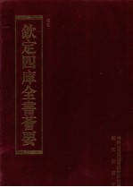 钦定四库全书荟要 第220册 史部 别史类