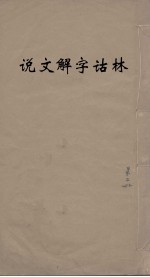 说文解字诂林 9