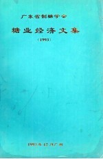 糖业经济文集 1993