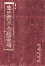 钦定四库全书荟要 第127册 史部 正史类