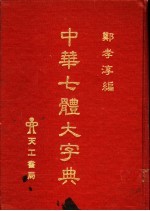 中华七体大字典