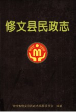 修文县民政志