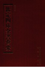 钦定四库全书荟要 第126册 史部 正史类