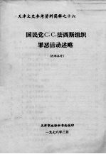 天津文史参考资料简辑　16 国民党C.C.法西斯组织罪恶活动述略