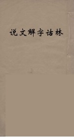 说文解字诂林 18