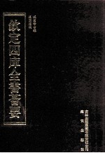 钦定四库全书荟要 第403册 集部 别集类