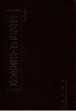 钦定四库全书荟要 第438册 集部 总集类