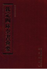 钦定四库全书荟要 第176册 史部 编年类