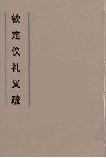 钦定仪礼义疏 43