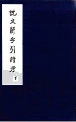 说文解字引诗考 下