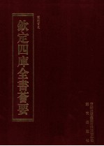 钦定四库全书荟要 第202册 史部 法制类