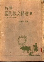 台湾当代散文精选 1-2册 1945-1988