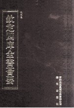 钦定四库全书荟要 第401册 集部 别集类