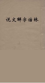 说文解字诂林 7