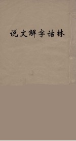 说文解字诂林 40