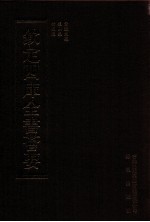 钦定四库全书荟要 第387册 集部 别集类