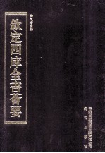 钦定四库全书荟要 第281册 子部 杂艺类