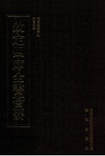 钦定四库全书荟要 第72册 经部 四书类