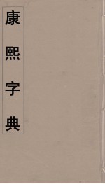 康熙字典 2