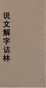 说文解字诂林 68