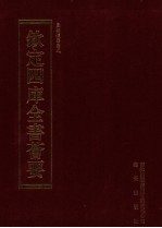 钦定四库全书荟要 第201册 史部 法制类