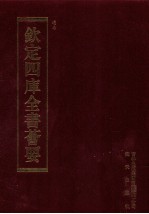 钦定四库全书荟要 第222册 史部 别史类