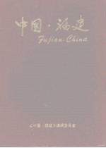 中国 福建 1985