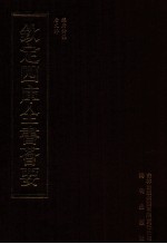 钦定四库全书荟要 第474册 集部 总集类