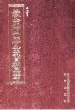 钦定四库全书荟要 第194册 史部 诏令类