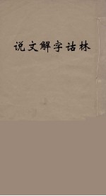 说文解字诂林 54