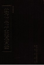 钦定四库全书荟要 第415册 集部 别集类