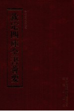 钦定四库全书荟要 第173册 史部 编年类