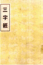 三字经