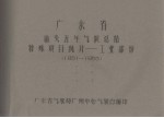 广东省汕头五年气候总结特殊项目统计 工业部份 1951-1955