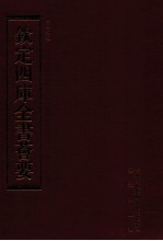 钦定四库全书荟要 第158册 史部 编年类