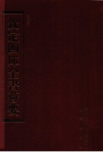 钦定四库全书荟要 第120册 史部 正史类