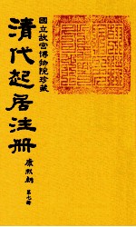 清代起居注册 康熙朝 第7册 台北所藏