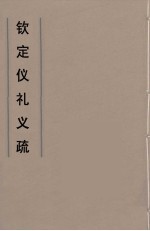 钦定仪礼义疏 9