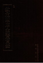 钦定四库全书荟要 第466册 集部 总集类