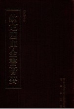 钦定四库全书荟要 第432册 集部 总集类