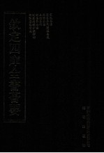 钦定四库全书荟要 第264册 子部 数术类