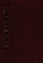 钦定四库全书荟要 第157册 史部 编年类