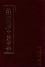 钦定四库全书荟要 第160册 史部 编年类