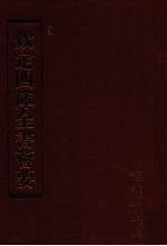 钦定四库全书荟要 第113册 史部 正史类