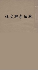 说文解字诂林 12