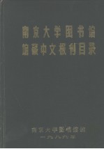 南京大学图书馆馆藏中文报刊目录