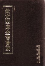 钦定四库全书荟要 第384册 集部 别集类