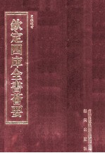 钦定四库全书荟要 第227册 史部 故事类