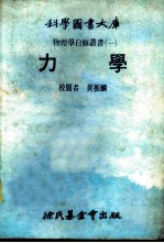 科学图书大库  力学